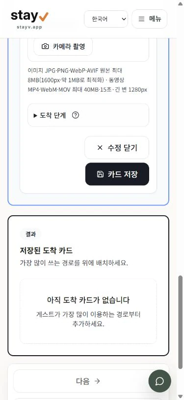 stayV 도착 안내 카드의 미디어, 도착 단계와 카드 저장 버튼 - 모바일 화면