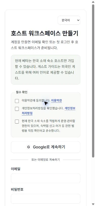 stayV의 약관과 계정값이 비어 있는 호스트 회원가입 폼 - 모바일 화면