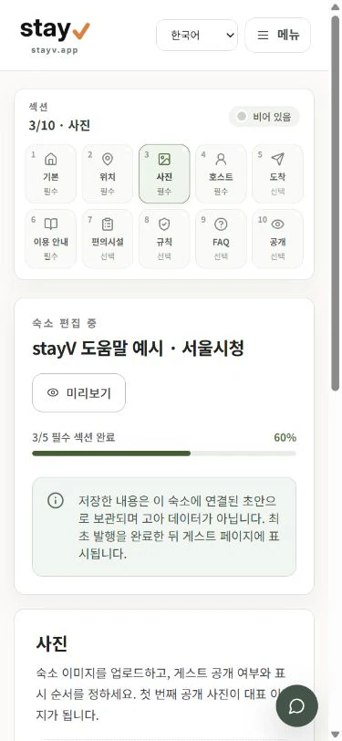stayV의 업로드 전 빈 사진 섹션과 모바일 사진 섹션 개요 - 모바일 화면