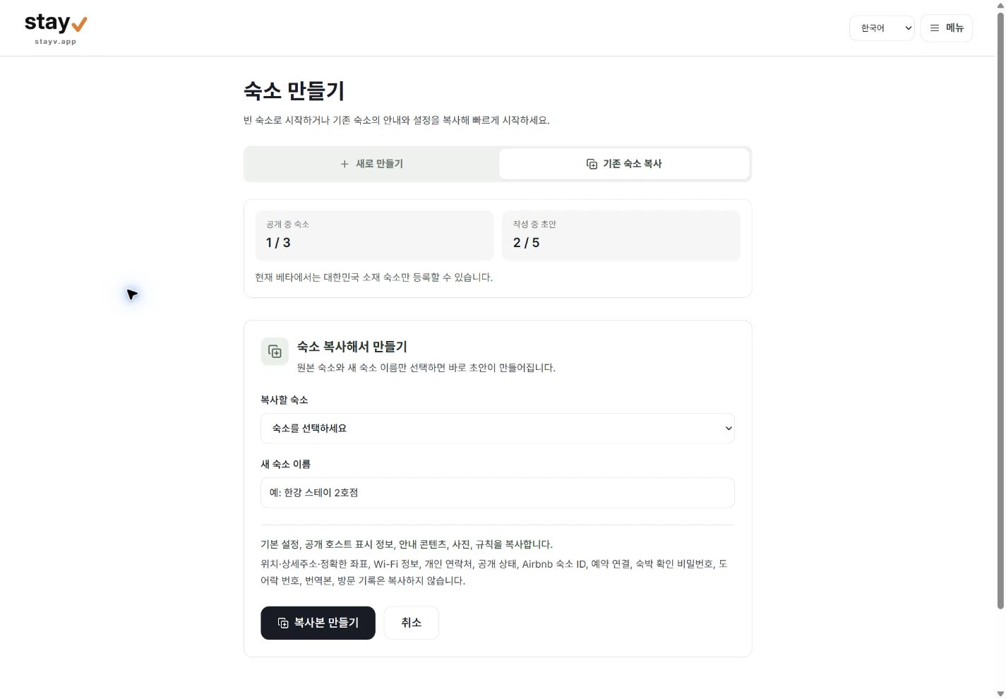 stayV 숙소 만들기의 기존 숙소 복사 제출 전 폼 - PC 화면