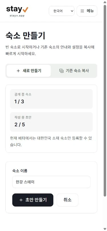 stayV 숙소 만들기의 새로 만들기 제출 전 폼 - 모바일 화면