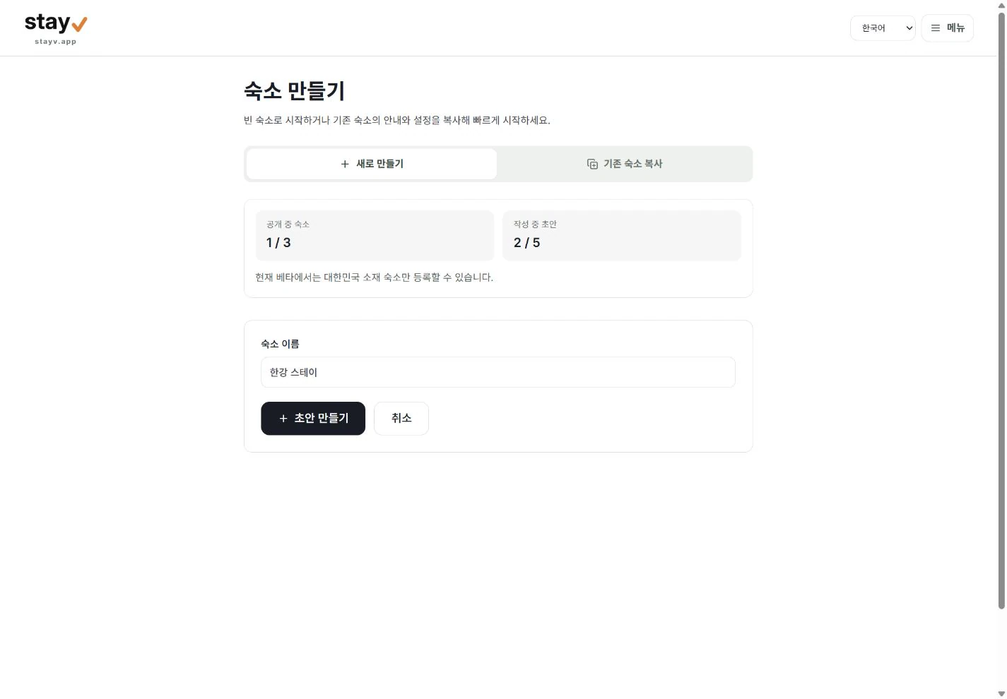 stayV 숙소 만들기의 새로 만들기 제출 전 폼 - PC 화면