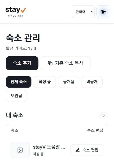 stayV 숙소 관리의 숙소 추가, 기존 숙소 복사와 숙소 편집 버튼 - 모바일 화면