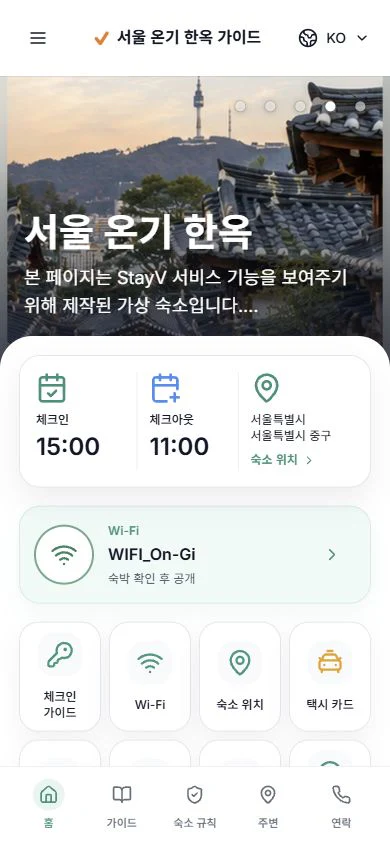 stayV 샘플 게스트 가이드의 실제 모바일 첫 화면